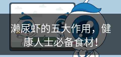 濑尿虾的五大作用，健康人士必备食材！